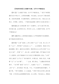 写材料用典公道溺于私情礼节亏于嗜欲故也