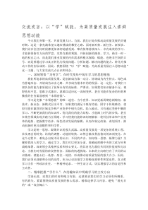 交流发言：以“学”赋能，为高质量发展注入澎湃思想动能