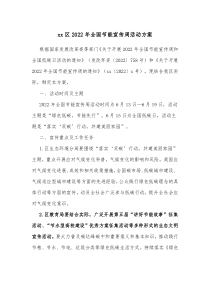 xx区20XX年全国节能宣传周活动方案