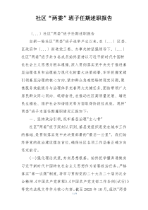 社区“两委”班子任期述职报告