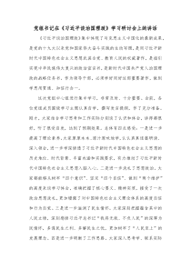 党组书记在习近平谈治国理政学习研讨会上的讲话