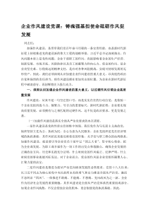 企业作风建设党课：铸魂强基担使命 砥砺作风促发展