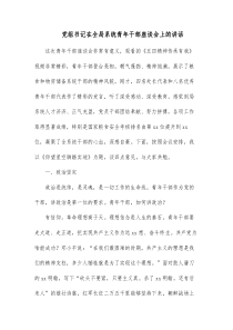 党组书记在全局系统青年干部座谈会上的讲话