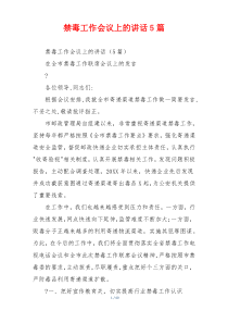 禁毒工作会议上的讲话5篇