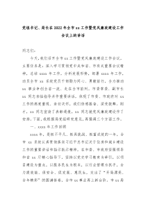 党组书记局长在20XX年全市xx工作暨党风廉政建设工作会议上的讲话