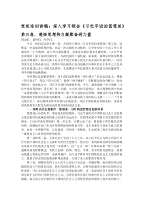 党校培训讲稿：深入学习领会《习近平谈治国理政》第五卷，感悟思想伟力凝聚奋进力量