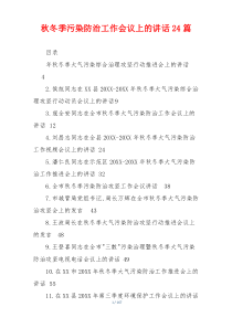 秋冬季污染防治工作会议上的讲话24篇