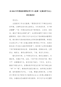 在20XX年市委组织部理论学习中心组第一次集体学习会上的交流发言