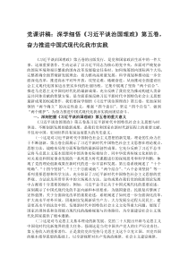 党课讲稿：深学细悟《习近平谈治国理政》第五卷，奋力推进中国式现代化我市实践