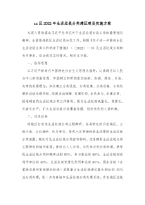 xx区20XX年生活垃圾分类建区建设实施方案