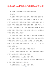 科技创新大会暨强科技行动推进会议主持词