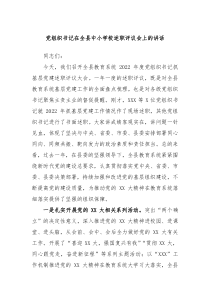 党组织书记在全县中小学校述职评议会上的讲话