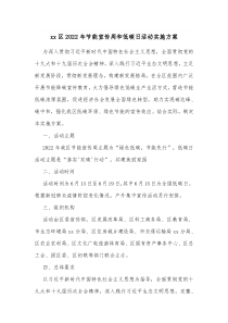 xx区20XX年节能宣传周和低碳日活动实施方案