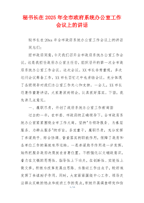 秘书长在2025年全市政府系统办公室工作会议上的讲话