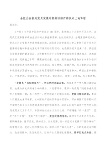 全区公安机关党员发展对象培训班开班仪式上的讲话