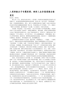 入党积极分子专题党课：树好人生价值观 做合格党员