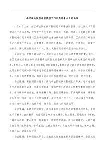 全区政法队伍教育整顿工作动员部署会上的讲话