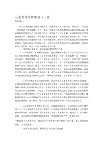 公安局领导转警培训心得