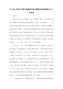 在20XX年政企沟通交流融资对接会暨绿色创新表彰会议上的讲话