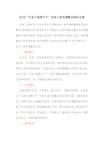 XX区万名干部带万户农村人居环境整治活动方案