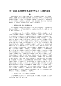 关于2025年巡察整改专题民主生活会召开情况的报告