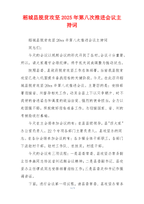 稻城县脱贫攻坚2025年第八次推进会议主持词