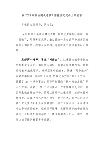 在20XX年政治建设考核工作座谈交流会上的发言
