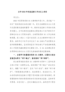 全市20XX年纪检监察工作会议上讲话