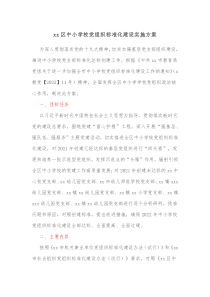 xx区中小学校党组织标准化建设实施方案