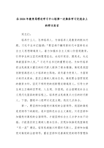 在20XX年教育局理论学习中心组第一次集体学习交流会上的研讨发言
