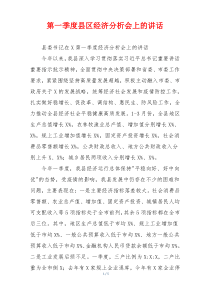 第一季度县区经济分析会上的讲话
