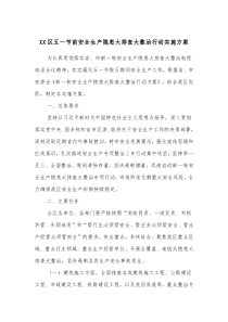 XX区五一节前安全生产隐患大排查大整治行动实施方案