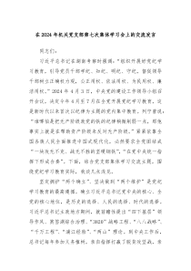 在20XX年机关党支部第七次集体学习会上的交流发言