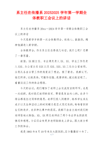 系主任在传播系20252025学年第一学期全体教职工会议上的讲话