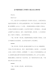 全市招商选资工作领导小组会议主持讲话