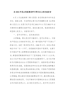 在20XX年民主党派集体学习研讨会上的交流发言