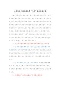 XX区住房和城乡建设局八五普法实施方案