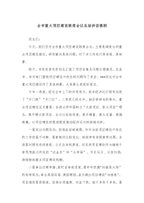 全市重大项目建设联席会议总结讲话提纲