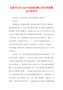 纪委书记在2025年县委巡察工作动员部署会上的讲话