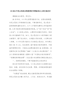 在20XX年民主恳谈会制度建设专题座谈会上的交流发言