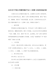 XX区关于开展工间操和健身气功八段锦活动的实施方案