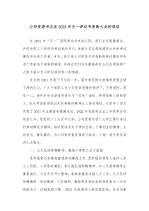 公司党委书记在20XX年五一劳动节表彰大会的讲话