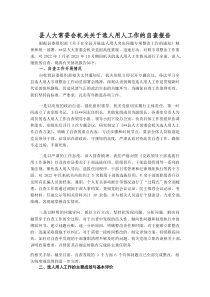 县人大常委会机关关于选人用人工作的自查报告