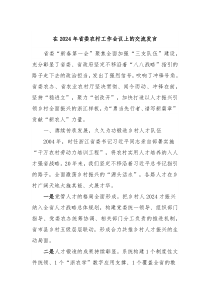 在20XX年省委农村工作会议上的交流发言