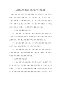 xx区农业农村局20XX年政务公开工作实施方案