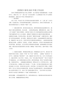 县委老干部局2025年度工作总结