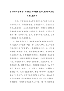 在20XX年省教育工作会议上关于教育行业人才队伍建设的交流汇报材料