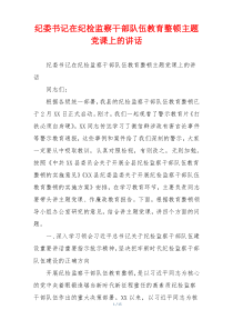 纪委书记在纪检监察干部队伍教育整顿主题党课上的讲话