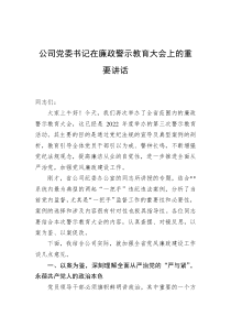 公司党委书记在廉政警示教育大会上的重要讲话