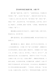 写材料用典墙溃于隙木毁于节